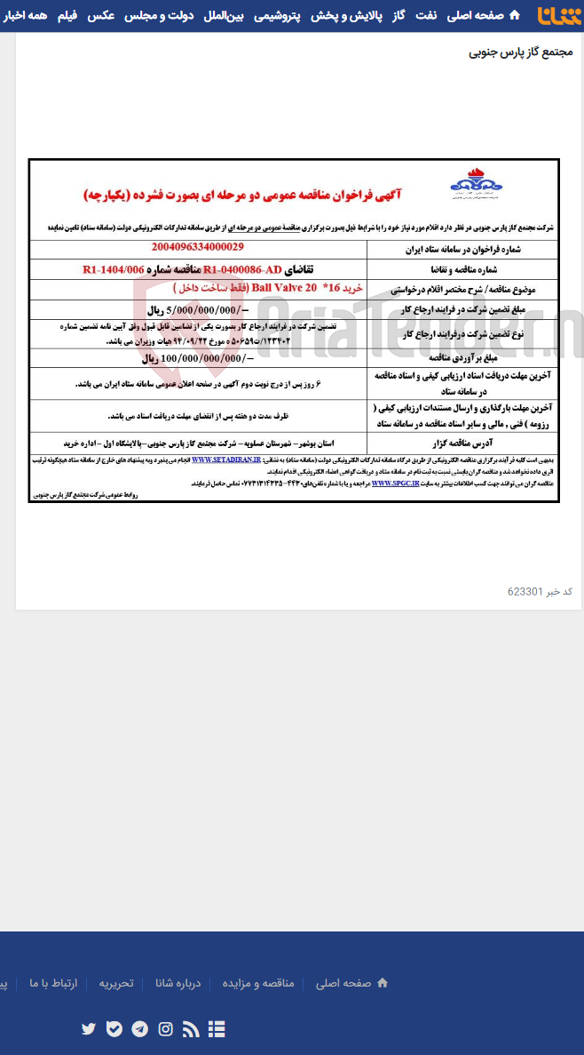 تصویر کوچک آگهی خرید Ball Valve 20 *16 (فقط ساخت داخل )