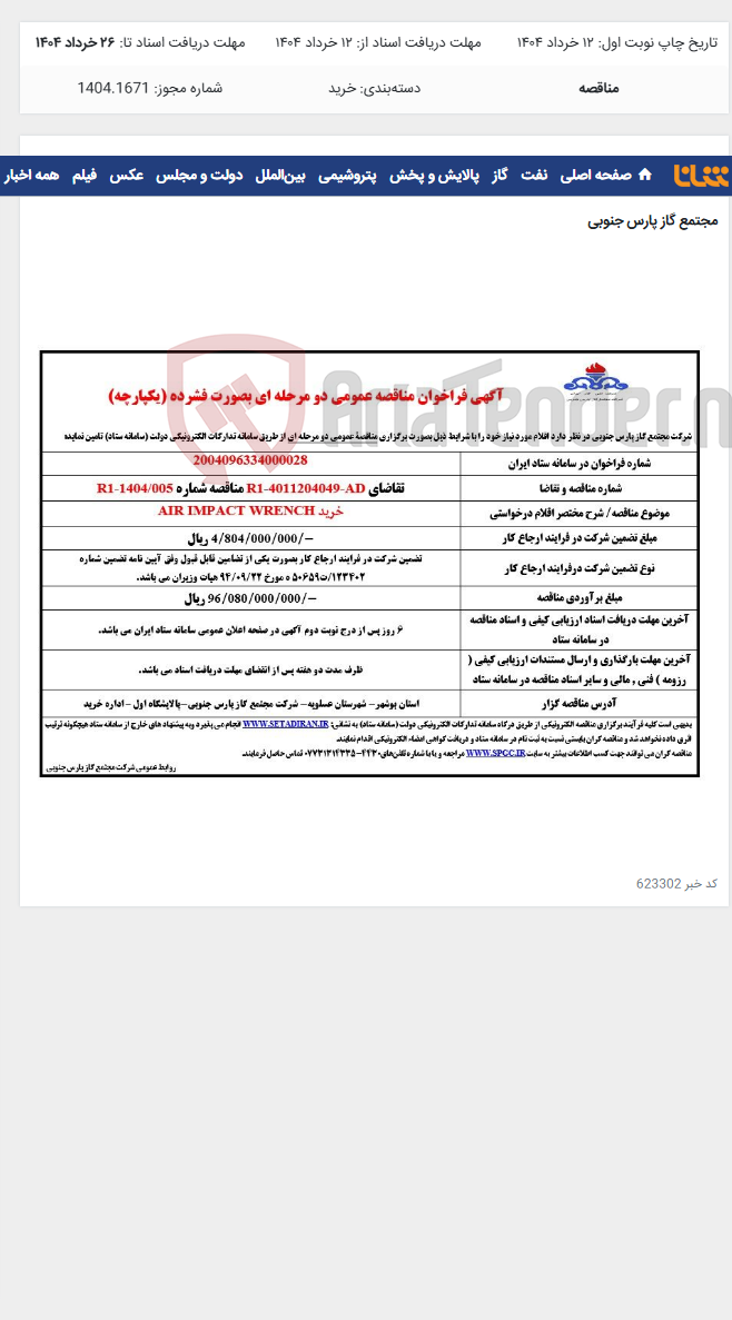 تصویر کوچک آگهی خرید AIR IMPACT WRENCH