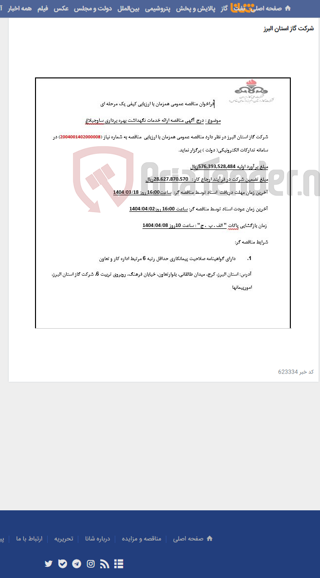 تصویر کوچک آگهی ارائه خدمات نگهداشت بهره برداری شهرستان ساوجبلاغ