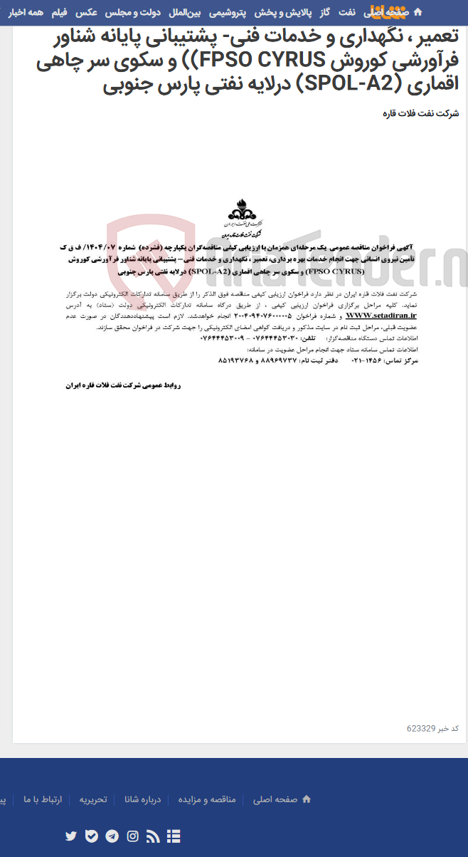 تصویر کوچک آگهی تأمین نیروی انسانی جهت انجام خدمات بهره برداری، تعمیر ، نگهداری و خدمات فنی- پشتیبانی پایانه شناور فرآورشی کوروش FPSO CYRUS)) و سکوی سر چاهی اقماری (SPOL-A2) درلایه نفتی پارس جنوبی