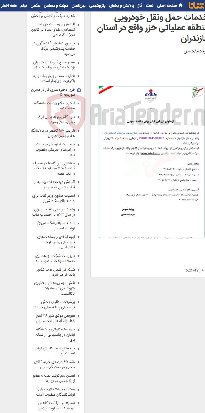 تصویر کوچک آگهی خدمات حمل ونقل خودرویی منطقه عملیاتی خزر واقع در استان مازندران