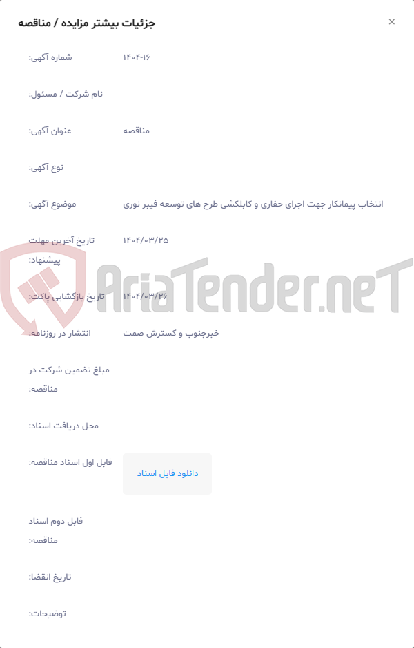 تصویر کوچک آگهی انتخاب پیمانکار جهت اجرای حفاری و کابلکشی طرح های توسعه فیبر نوری