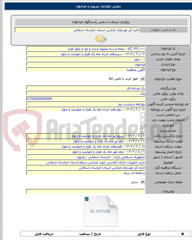 تصویر کوچک آگهی خرید تجهیزات اداری کلاسی جهت مدارس سطح استان خراسان شمالی