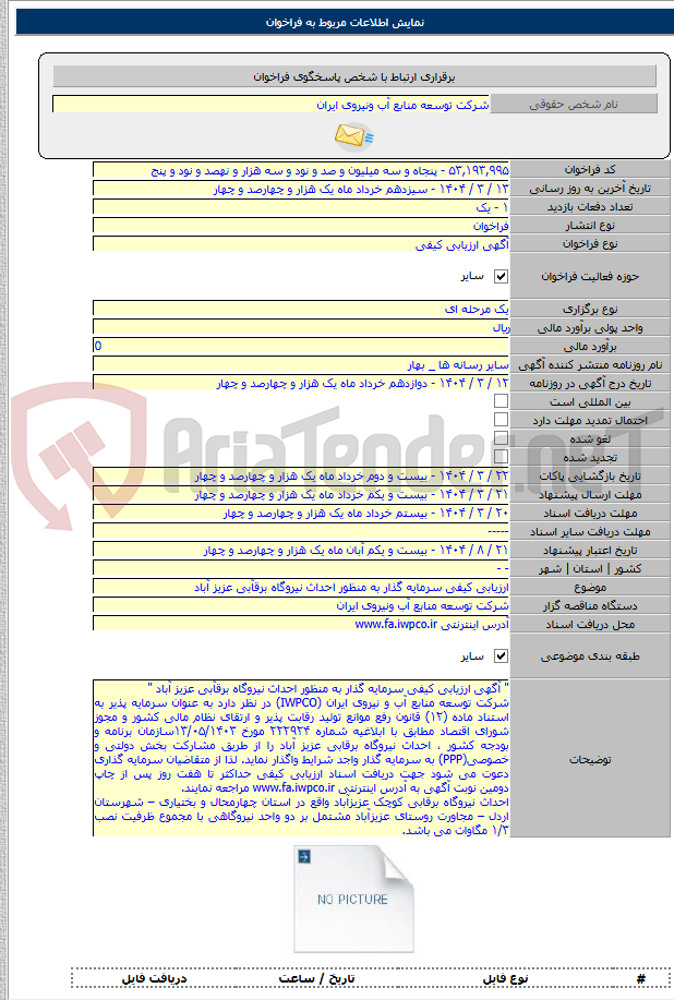 تصویر کوچک آگهی ارزیابی کیفی سرمایه گذار به منظور احداث نیروگاه برقآبی عزیز آباد