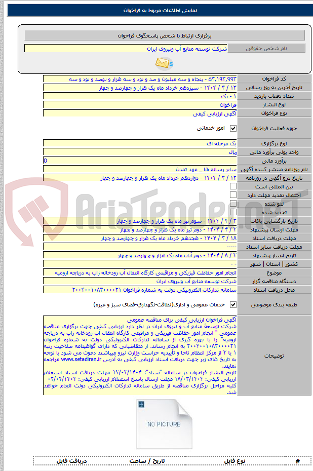تصویر کوچک آگهی انجام امور حفاظت فیزیکی و مراقبتی کارگاه انتقال آب رودخانه زاب به دریاچه ارومیه