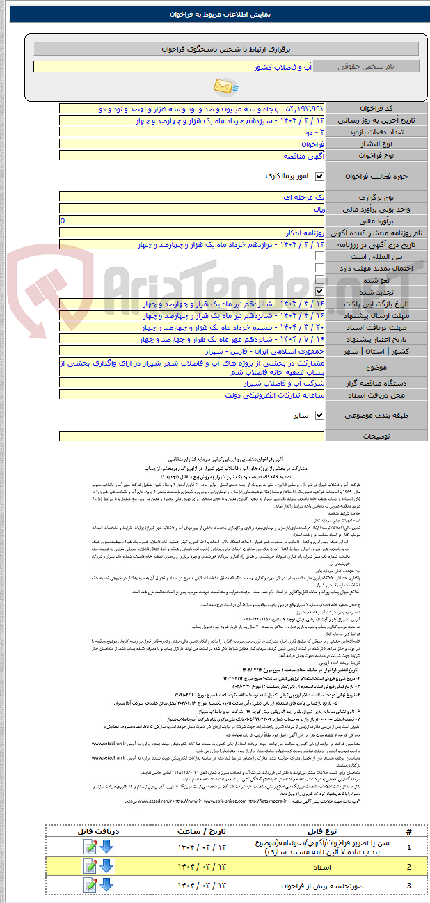 تصویر کوچک آگهی مشارکت در بخشی از پروژه های آب و فاضلاب شهر شیراز در ازای واگذاری بخشی از پساب تصفیه خانه فاضلاب شم