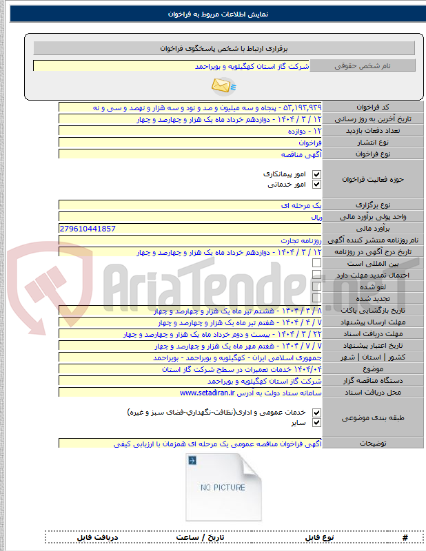 تصویر کوچک آگهی ۱۴۰۴/۰۴ خدمات تعمیرات در سطح شرکت گاز استان