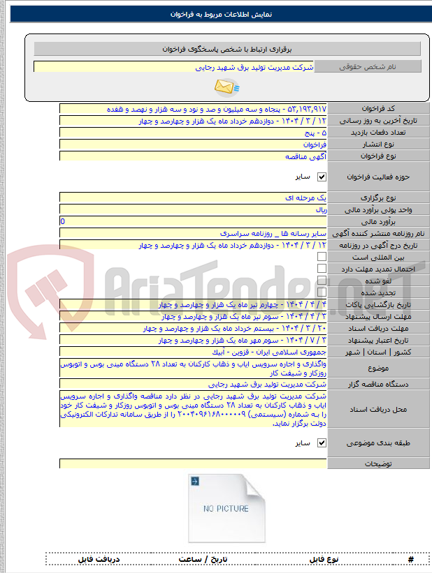 تصویر کوچک آگهی واگذاری و اجاره سرویس ایاب و ذهاب کارکنان به تعداد ۲۸ دستگاه مینی بوس و اتوبوس روزکار و شیفت کار
