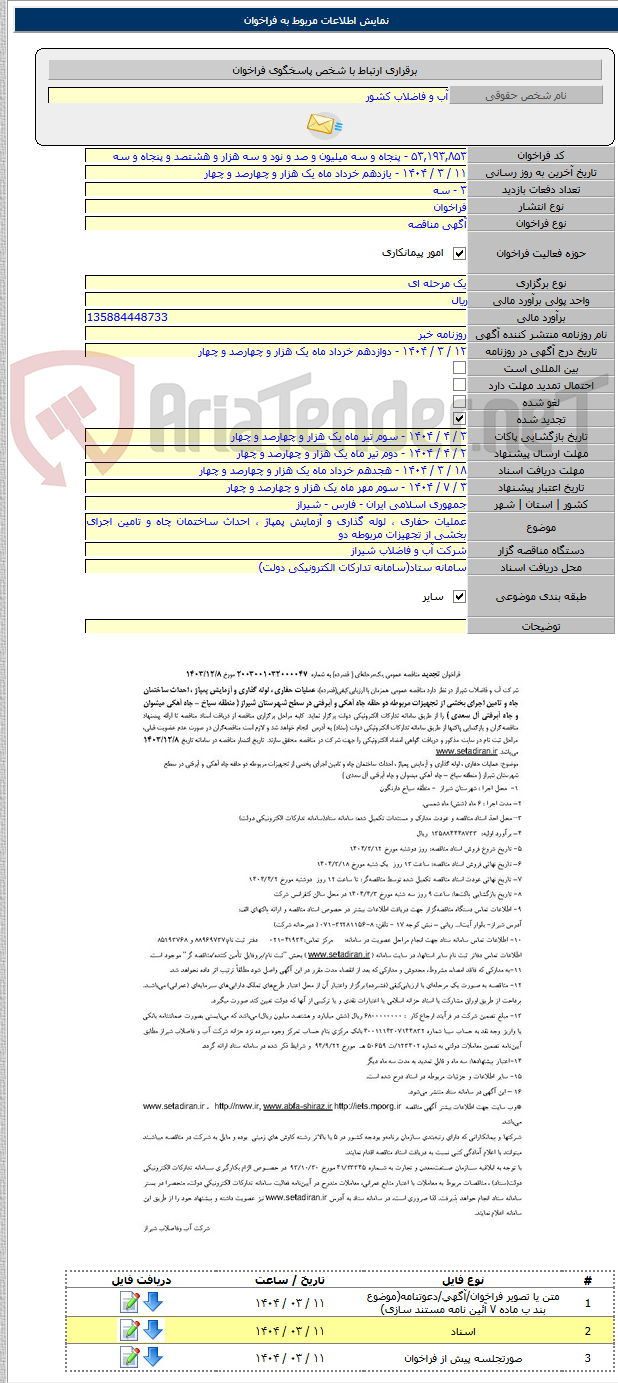 تصویر کوچک آگهی عملیات حفاری ، لوله گذاری و آزمایش پمپاژ ، احداث ساختمان چاه و تامین اجرای بخشی از تجهیزات مربوطه دو