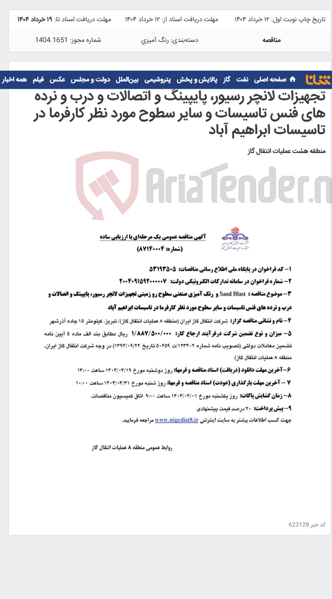تصویر کوچک آگهی Sand Blast و رنگ آمیزی صنعتی سطوح روزمینی تجهیزات لانچر رسیور، پایپینگ و اتصالات و درب و نرده های فنس تاسیسات و سایر سطوح مورد نظر کارفرما در تاسیسات ابراهیم آباد