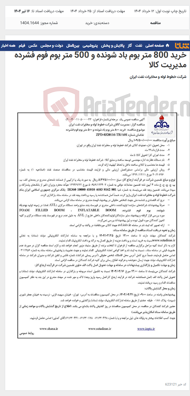تصویر کوچک آگهی آگهی مناقصه شماره 2004001105000033 با موضوع خرید 800 متر بوم باد شونده و 500 متر بوم فوم فشرده مدیریت کالا