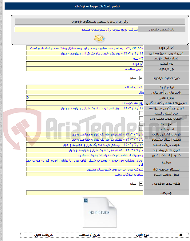 تصویر کوچک آگهی انجام عملیات رفع حریم و تعمیرات شبکه های توزیع با توانایی انجام کار به صورت خط گرم
