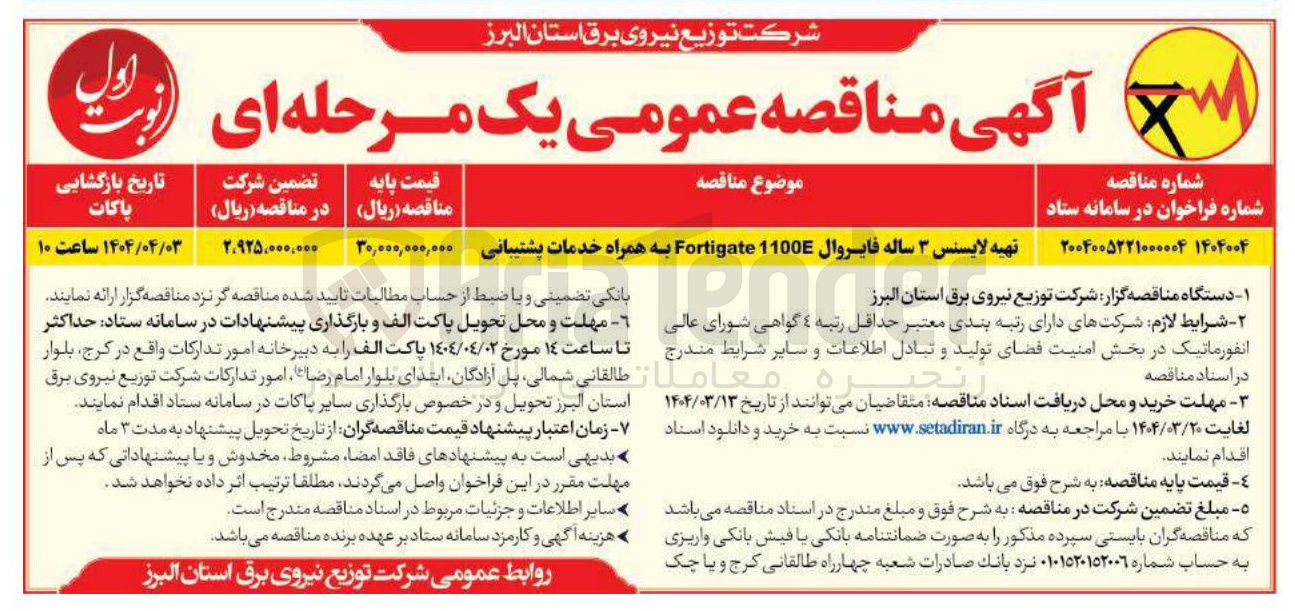 تصویر کوچک آگهی تهیه لایسنس ۳ ساله فایروال 1100E Fortigate به همراه خدمات پشتیبانی