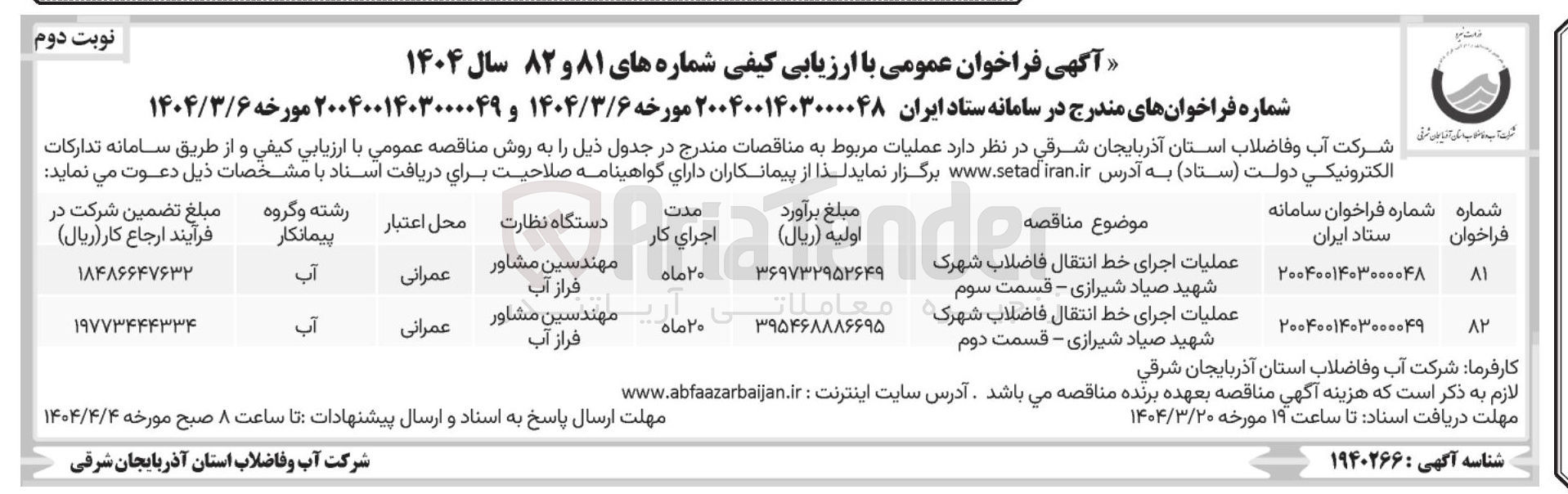تصویر کوچک آگهی عملیات اجرای خط انتقال فاضلاب 