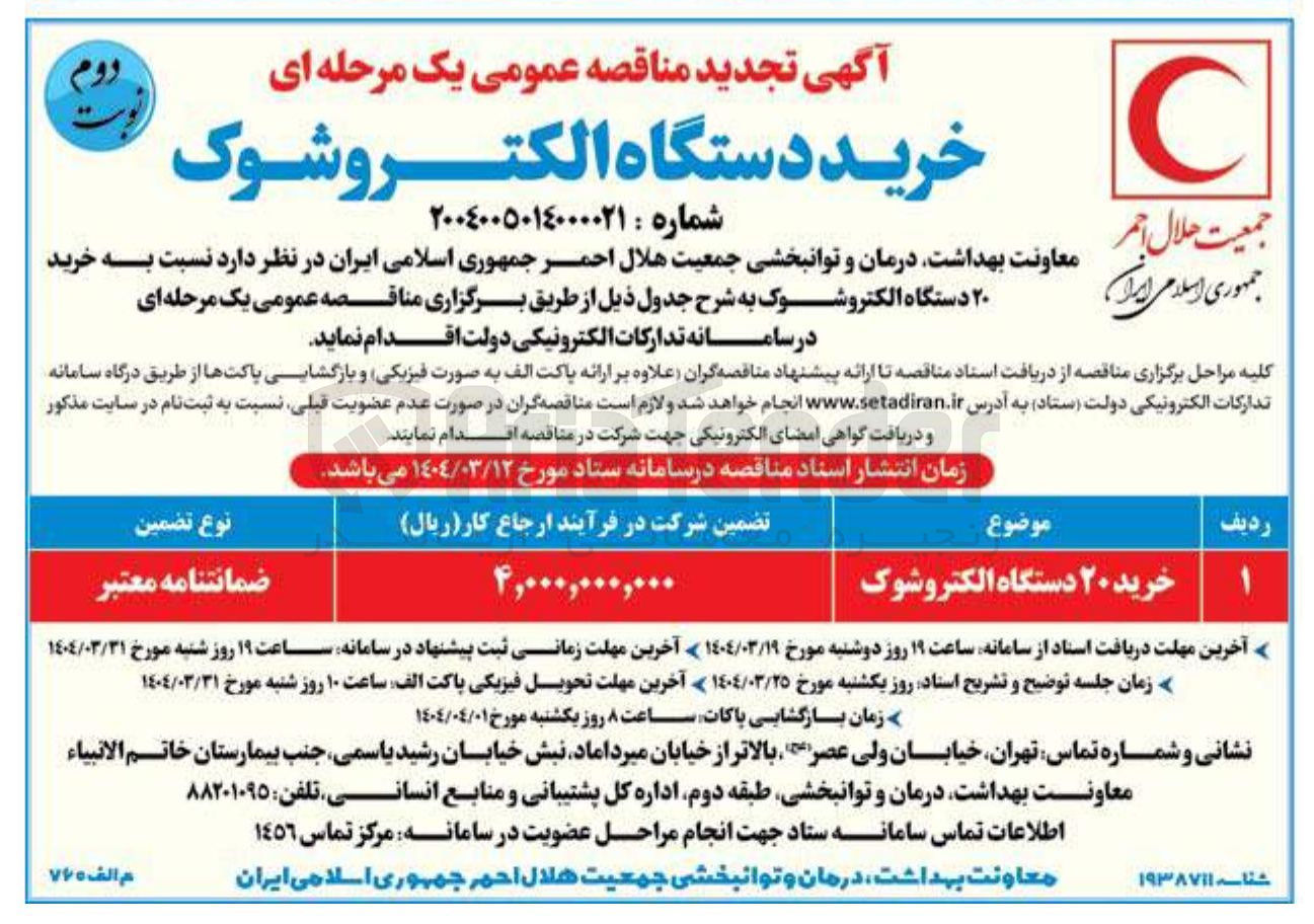 تصویر کوچک آگهی خرید ۲۰ دستگاه الکتروشوک 