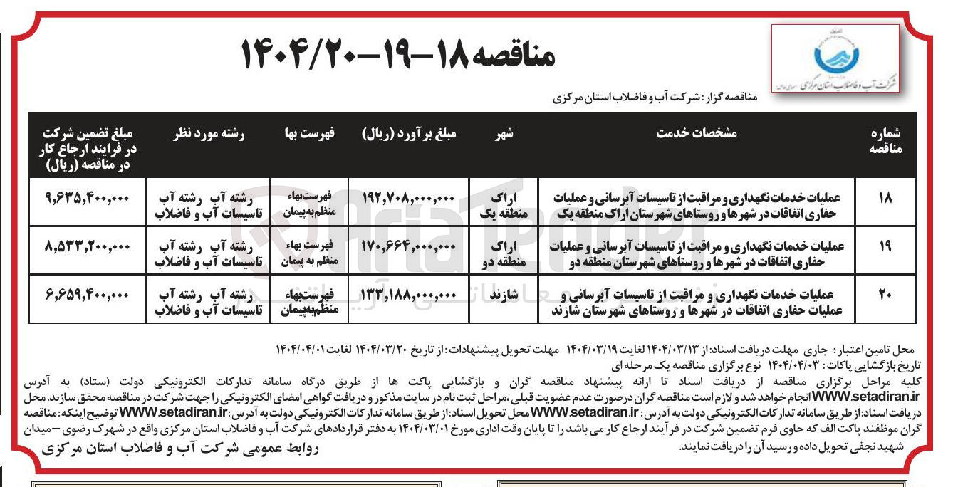 تصویر کوچک آگهی عملیات خدمات نگهداری و مراقبت از تاسیسات آبرسانی و عملیات حفاری اتفاقات 