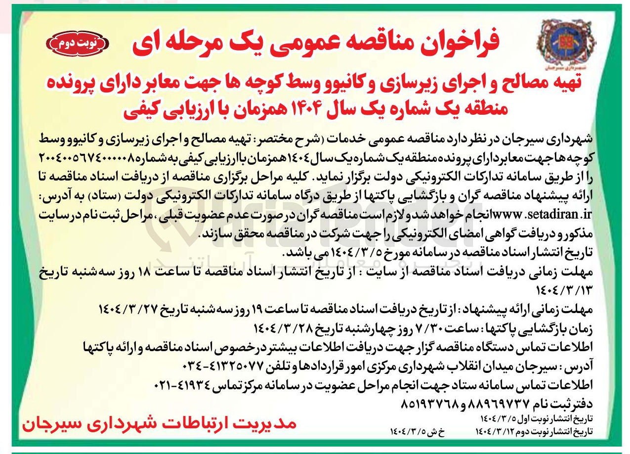تصویر کوچک آگهی تهیه مصالح و اجرای زیرسازی و کانیوو وسط کوچه ها 