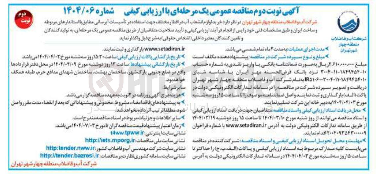 تصویر کوچک آگهی خرید لوازم انشعاب آب در اقطار مختلف جهت استفاده در تأسیسات آبرسانی