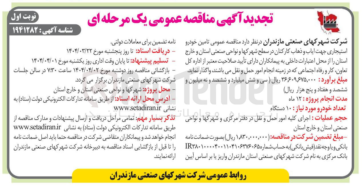تصویر کوچک آگهی  تامین خودرو استیجاری جهت ایاب و ذهاب کارکنان