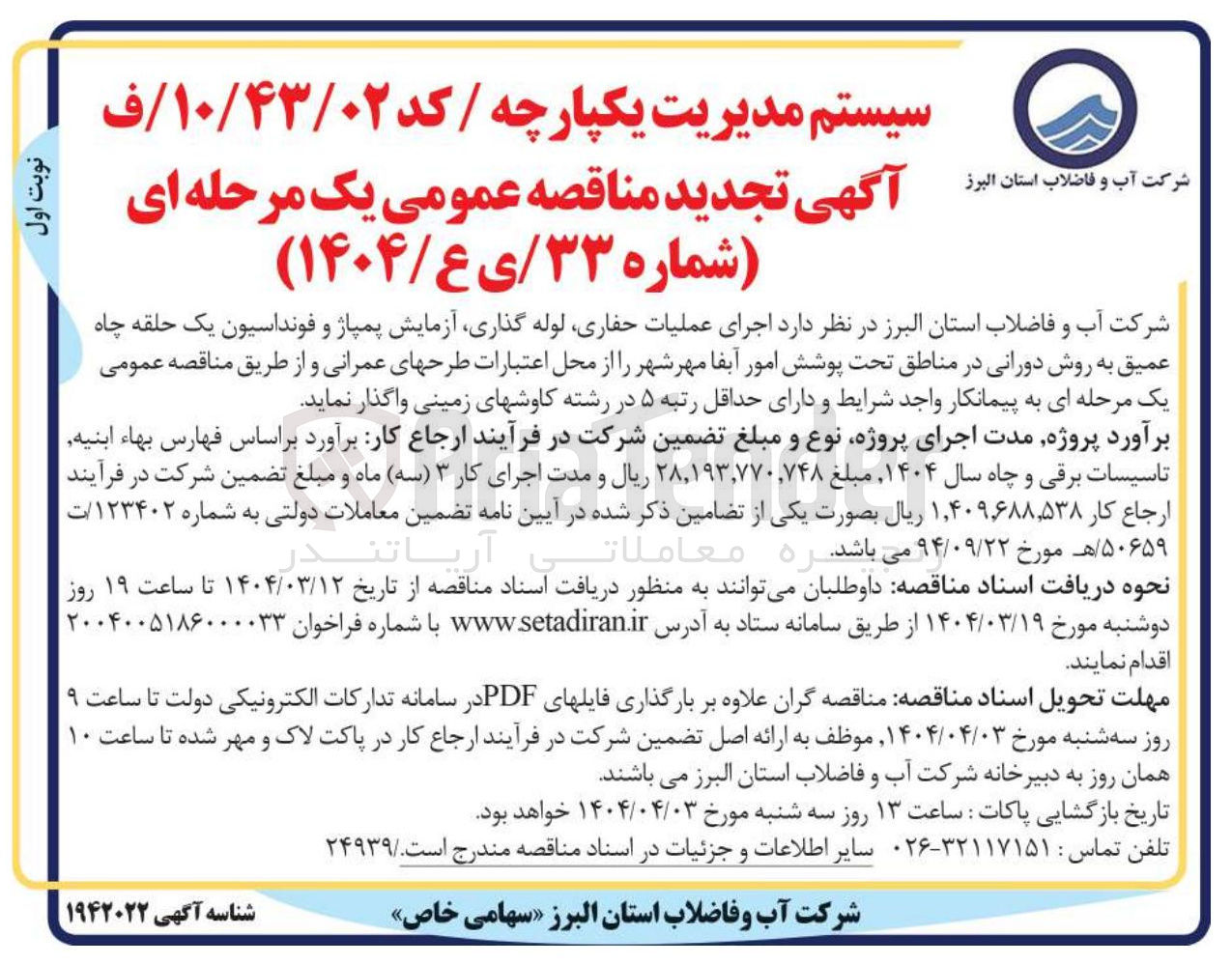 تصویر کوچک آگهی اجرای عملیات حفاری لوله گذاری آزمایش پمپاژ و فونداسیون یک حلقه چاه عمیق به روش دورانی