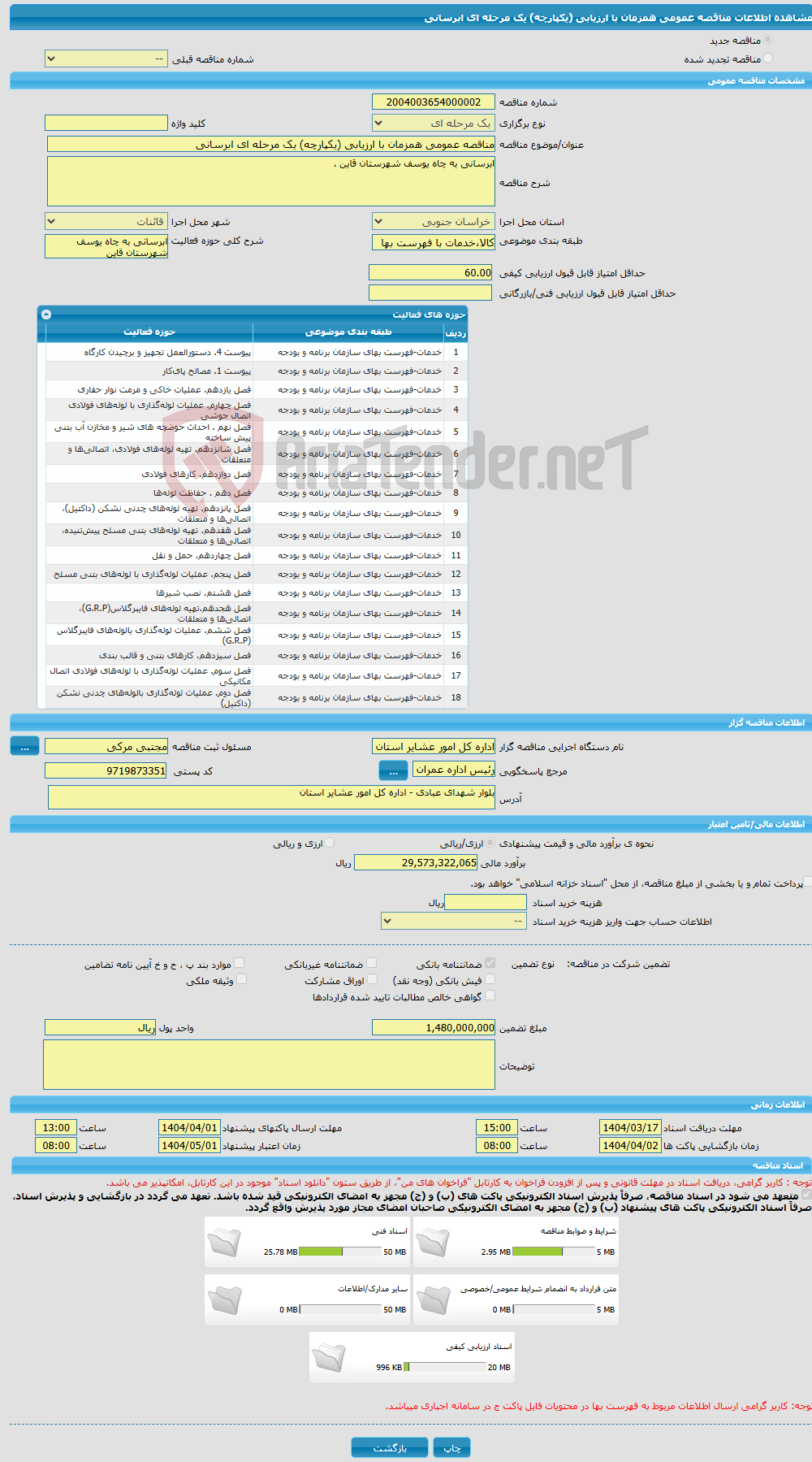 تصویر کوچک آگهی مناقصه عمومی همزمان با ارزیابی (یکپارچه) یک مرحله ای ابرسانی 