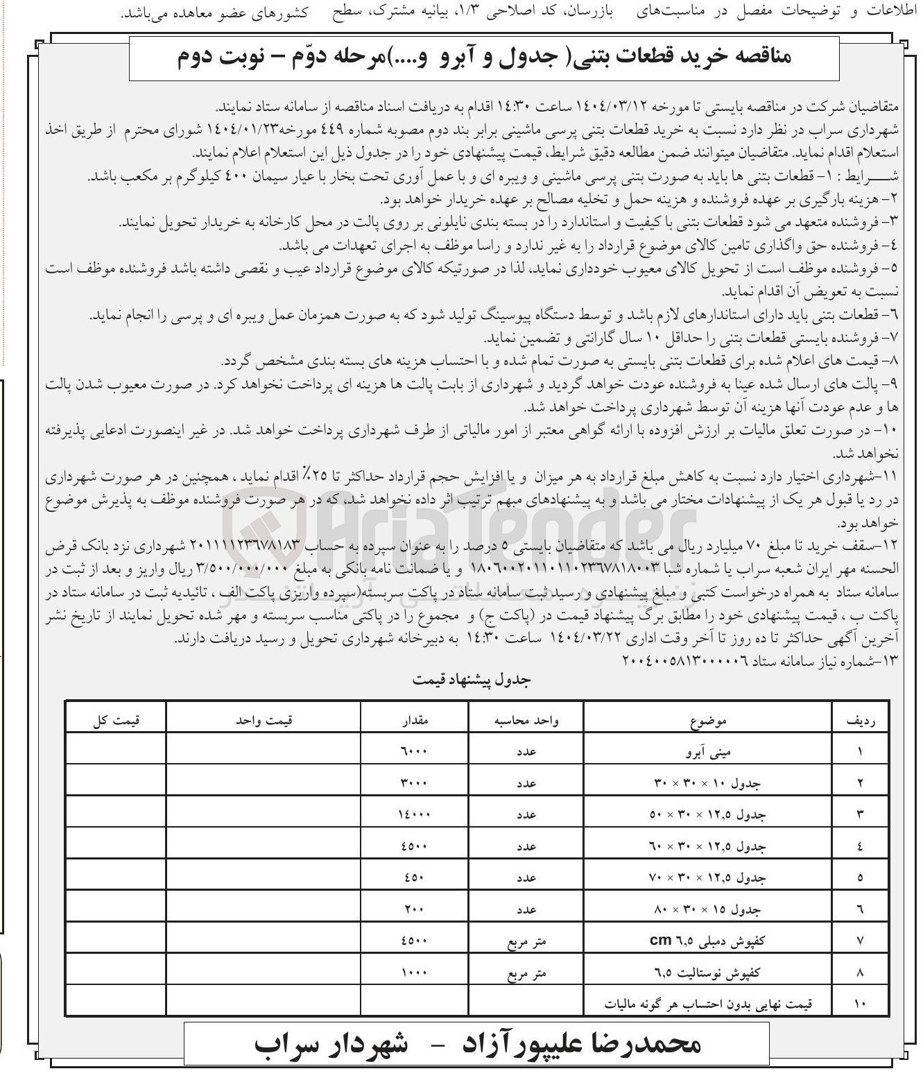 تصویر کوچک آگهی خرید قطعه بتنی جدول 30×30×10 به تعداد 3000 عدد