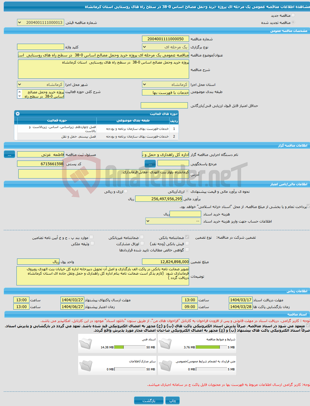 تصویر کوچک آگهی مناقصه عمومی یک مرحله ای پروژه خرید وحمل مصالح اساس 0-38 در سطح راه های روستایی استان کرمانشاه 
