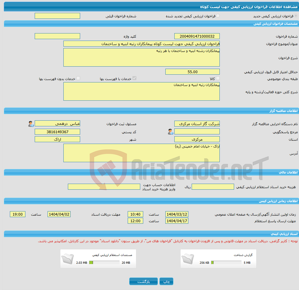 تصویر کوچک آگهی فراخوان ارزیابی کیفی جهت لیست کوتاه پیمانکاران رتبه ابنیه و ساختمان