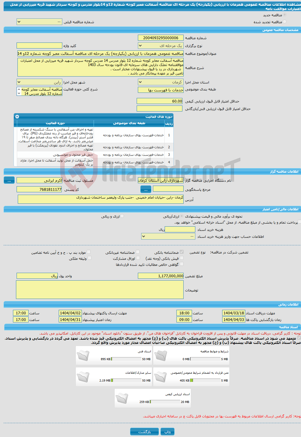 تصویر کوچک آگهی مناقصه عمومی همزمان با ارزیابی (یکپارچه) یک مرحله ای مناقصه آسفالت معبر کوچه شماره 12و 14بلوار مدرس و کوچه سردار شهید قریه میرزایی از محل اعتبارات موافقت نامه