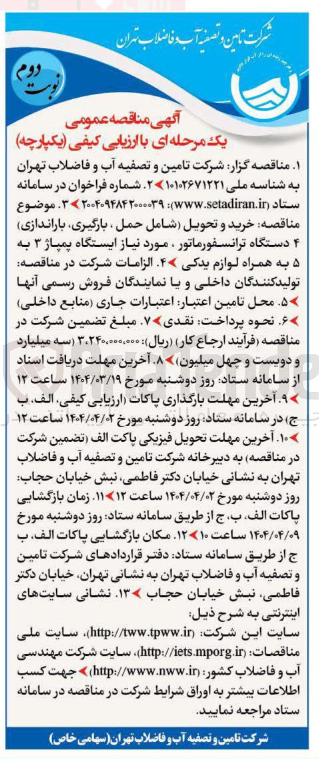 تصویر کوچک آگهی خرید و تحویل شامل حمل ، بارگیری باراندازی ۴ دستگاه ترانسفورماتور ، مورد نیاز ایستگاه پمپاژ ۳ به ۵ به همراه لوازم یدکی