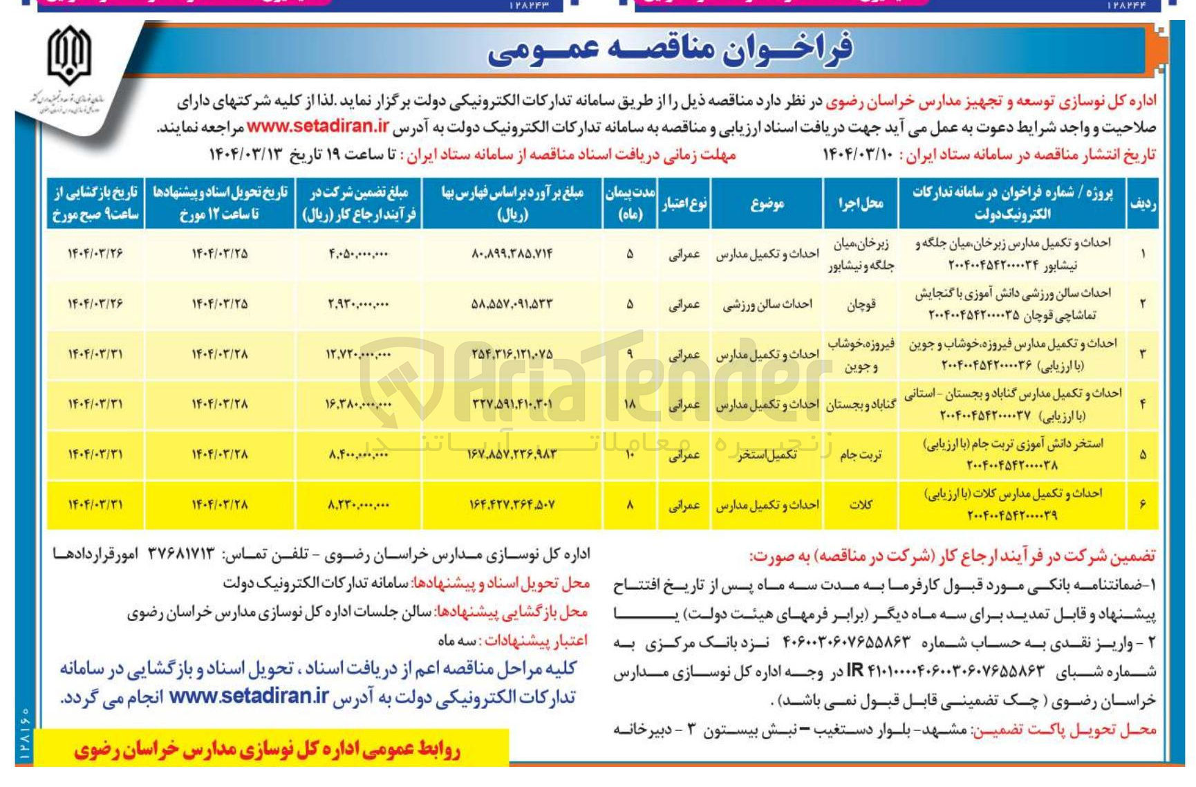 تصویر کوچک آگهی احداث سالن ورزشی دانش آموزی با گنجایش تماشاچی