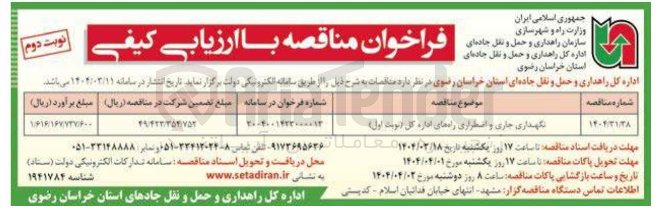 تصویر کوچک آگهی نگهداری جاری و اضطراری راه های اداره کل