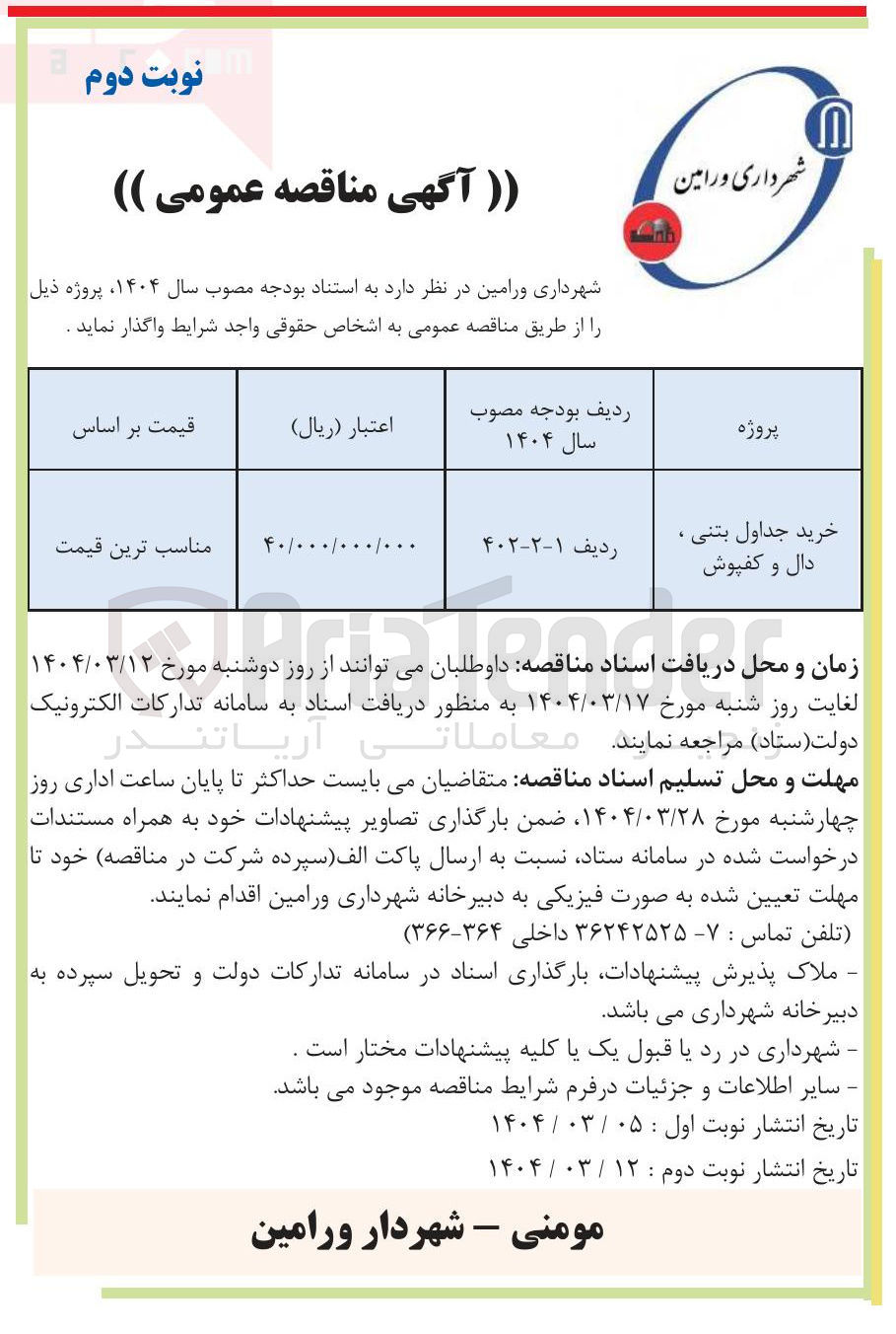 تصویر کوچک آگهی خرید جداول بتنی ، دال و کفپوش