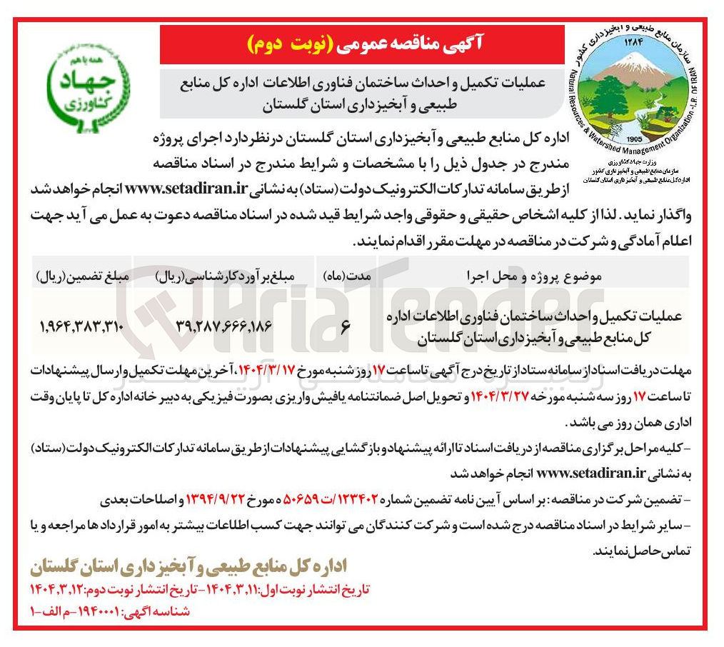 تصویر کوچک آگهی عملیات تکمیل و احداث ساختمان فناوری اطلاعات
