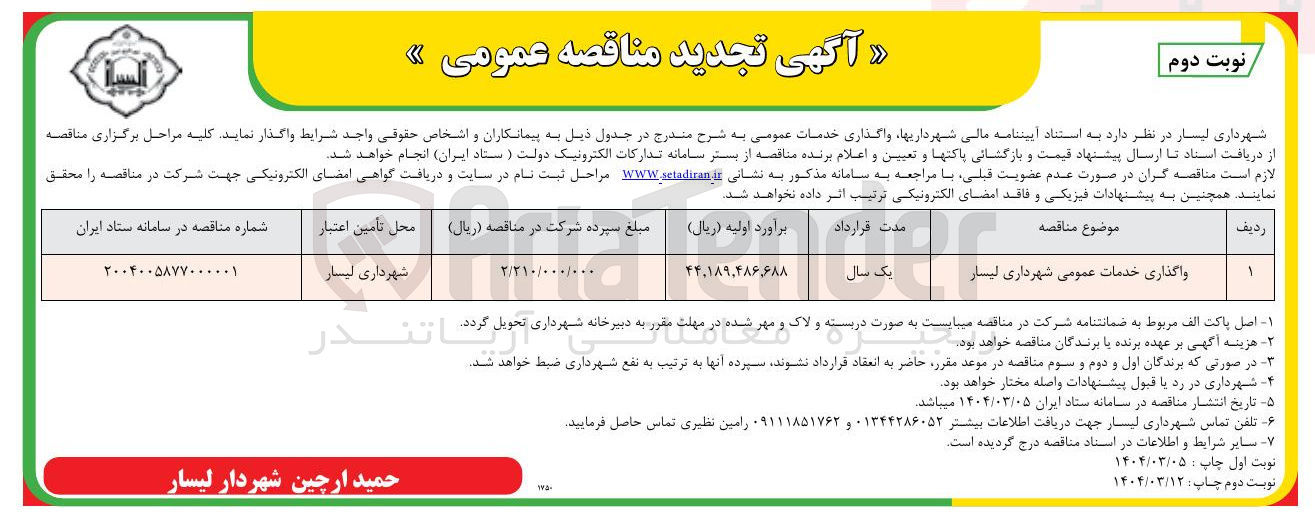 تصویر کوچک آگهی واگذاری خدمات عمومی 