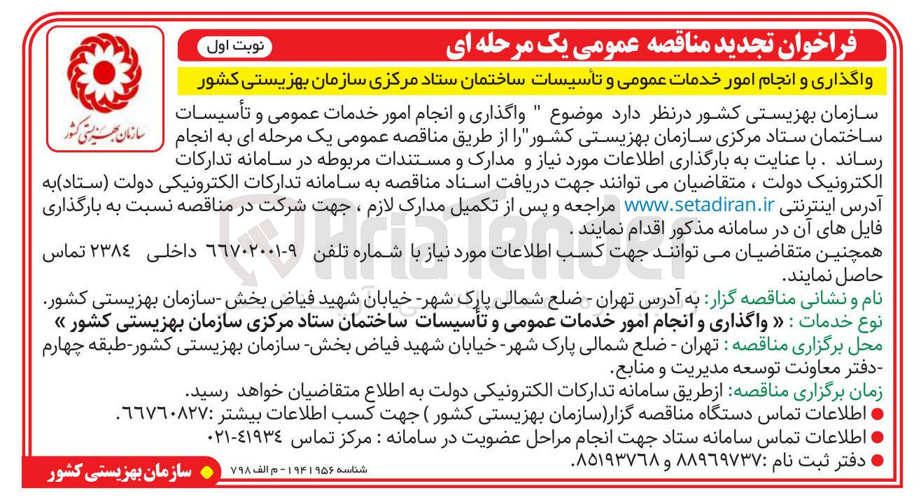 تصویر کوچک آگهی واگذاری و انجام امور خدمات عمومی و تأسیسات ساختمان 