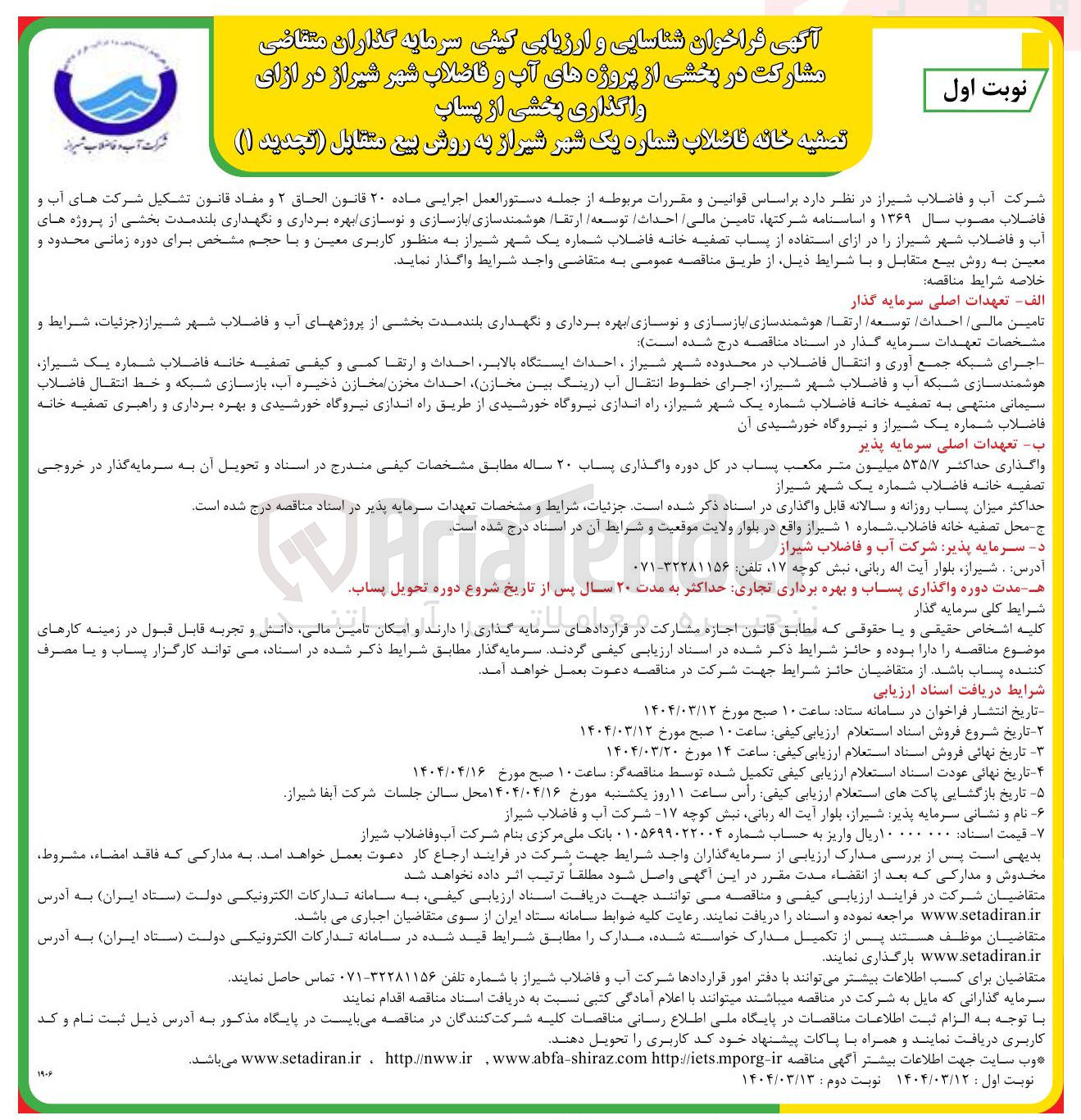 تصویر کوچک آگهی واگذاری بخشی از پساب تصفیه خانه فاضلاب شماره یک شهر شیراز به روش بیع متقابل 