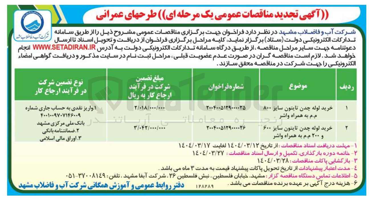 تصویر کوچک آگهی خرید لوله چدن تایتون سایز ۶۰۰ و ۲۰۰ م.م به همراه واشر 
