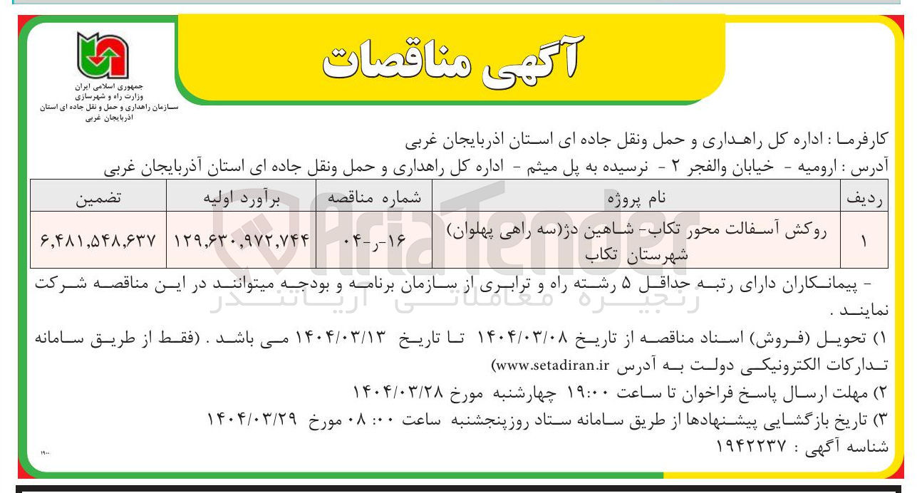 تصویر کوچک آگهی روکش آسفالت محور