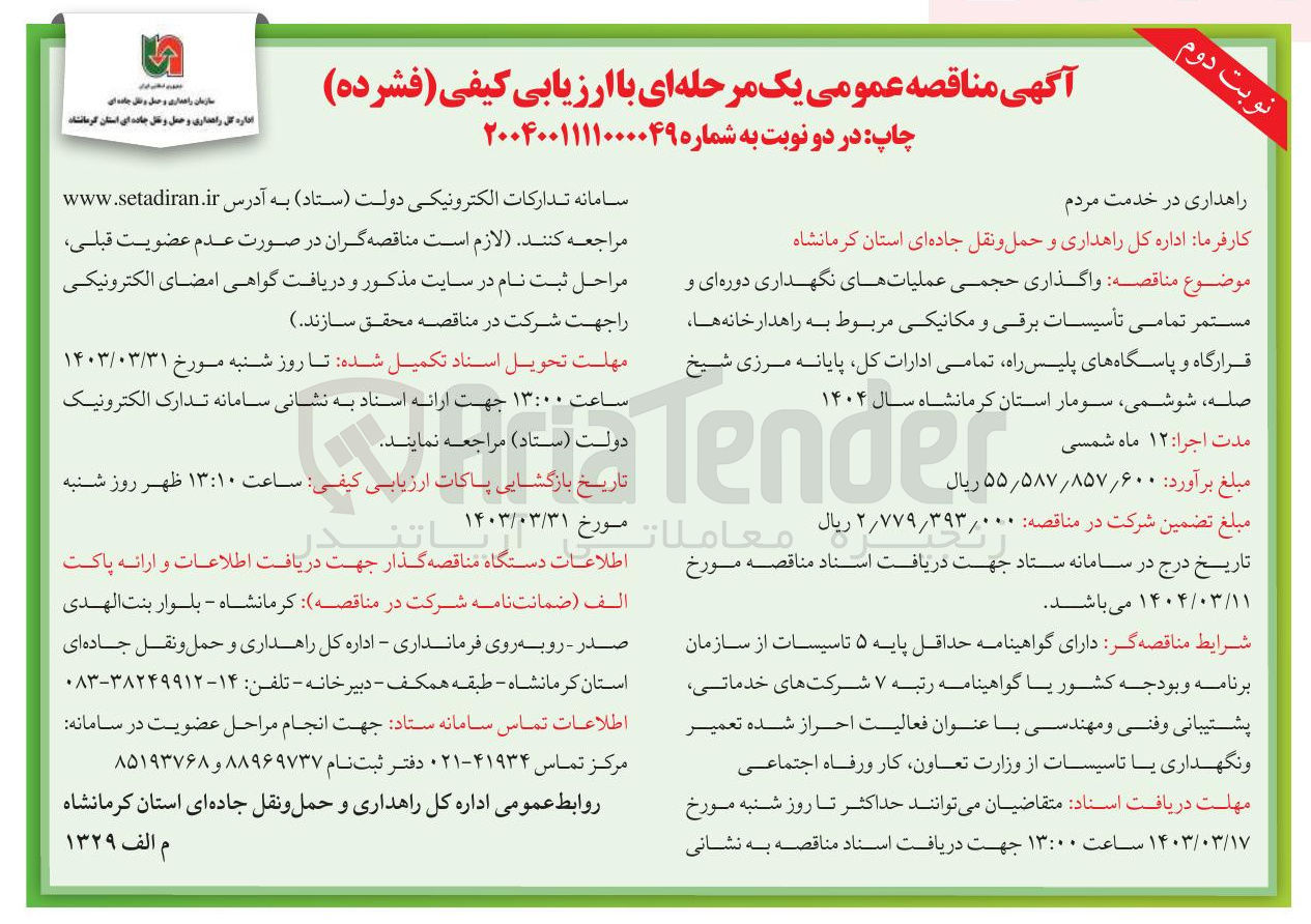 تصویر کوچک آگهی واگذاری حجمی عملیاتهای نگهداری دوره ای و مستمر تمامی تأسیسات برقی و مکانیکی