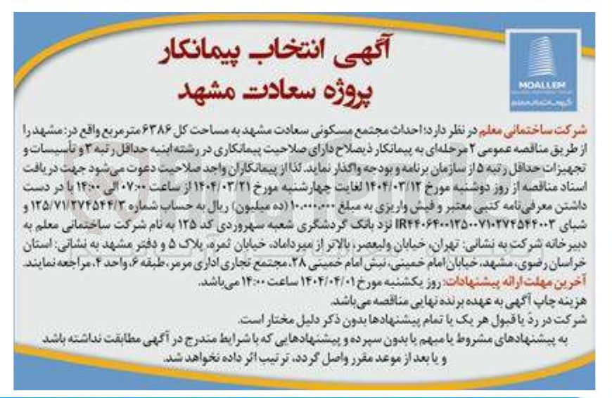 تصویر کوچک آگهی احداث مجتمع مسکونی