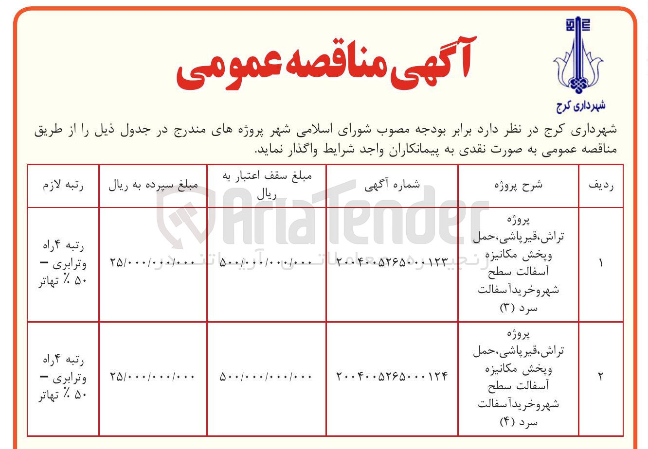 تصویر کوچک آگهی پروژه تراش ، قیر پاشی ، حمل و پخش مکانیزه آسفالت سطح شهر و خرید آسفالت سرد ( ۴ ) 
