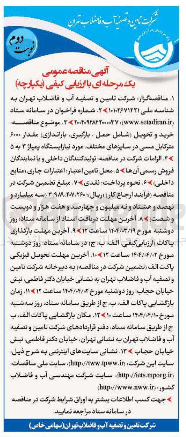 تصویر کوچک آگهی خرید و تحویل شامل حمل بارگیری باراندازی مقدار ۶۰۰۰ متر کابل مسی در سایزهای مختلف