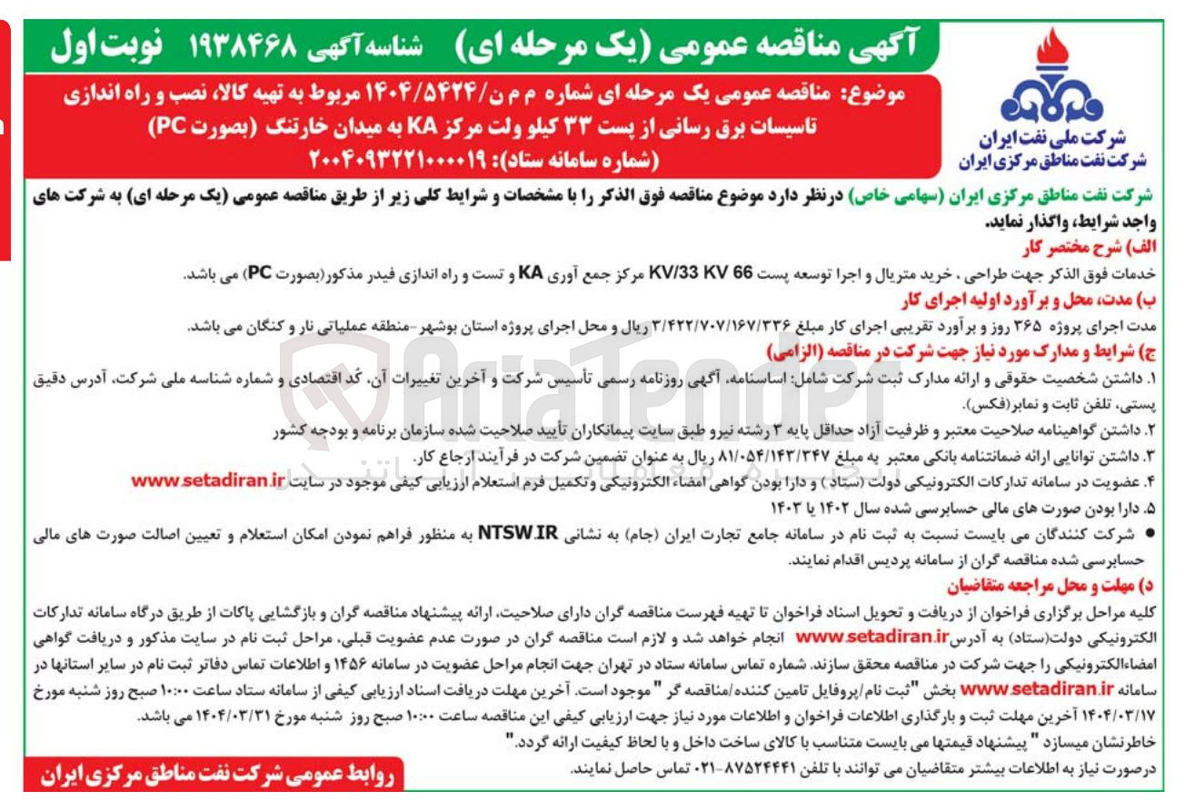 تصویر کوچک آگهی تهیه کالا ، نصب و راه اندازی تاسیسات برق رسانی از پست ۳۳ کیلو ولت مرکز KA به میدان خارتنگ (بصورت PC)