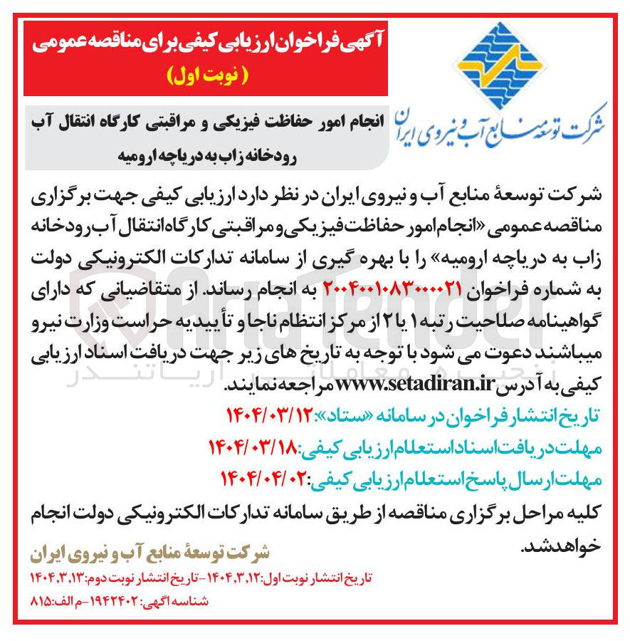 تصویر کوچک آگهی  انجام امور حفاظت فیزیکی و مراقبتی کارگاه انتقال آب رودخانه