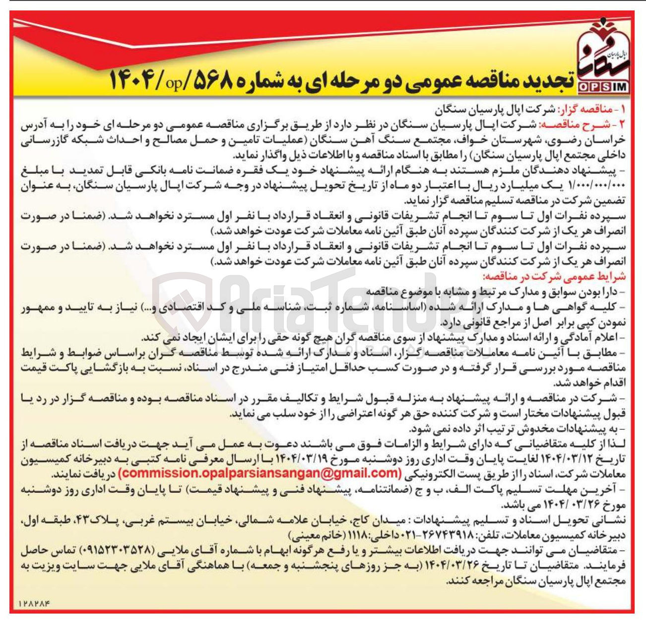 تصویر کوچک آگهی تامین و حمل مصالح و احداث شبکه گازرسانی