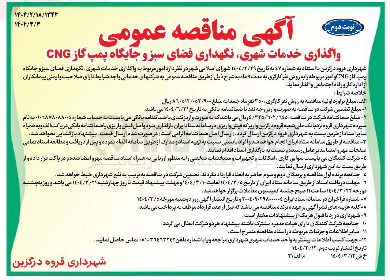 تصویر کوچک آگهی خدمات شهری نگهداری فضای سبز و جایگاه پمپ گاز CNG