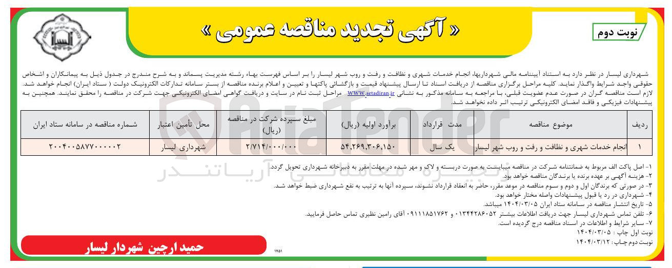 تصویر کوچک آگهی انجام خدمات شهری و نظافت و رفت و روب