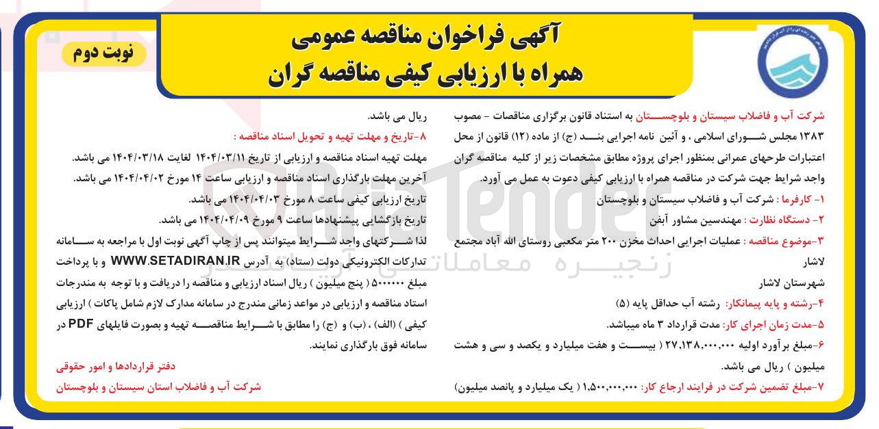 تصویر کوچک آگهی عملیات اجرایی احداث مخزن ۲۰۰ متر مکعبی 