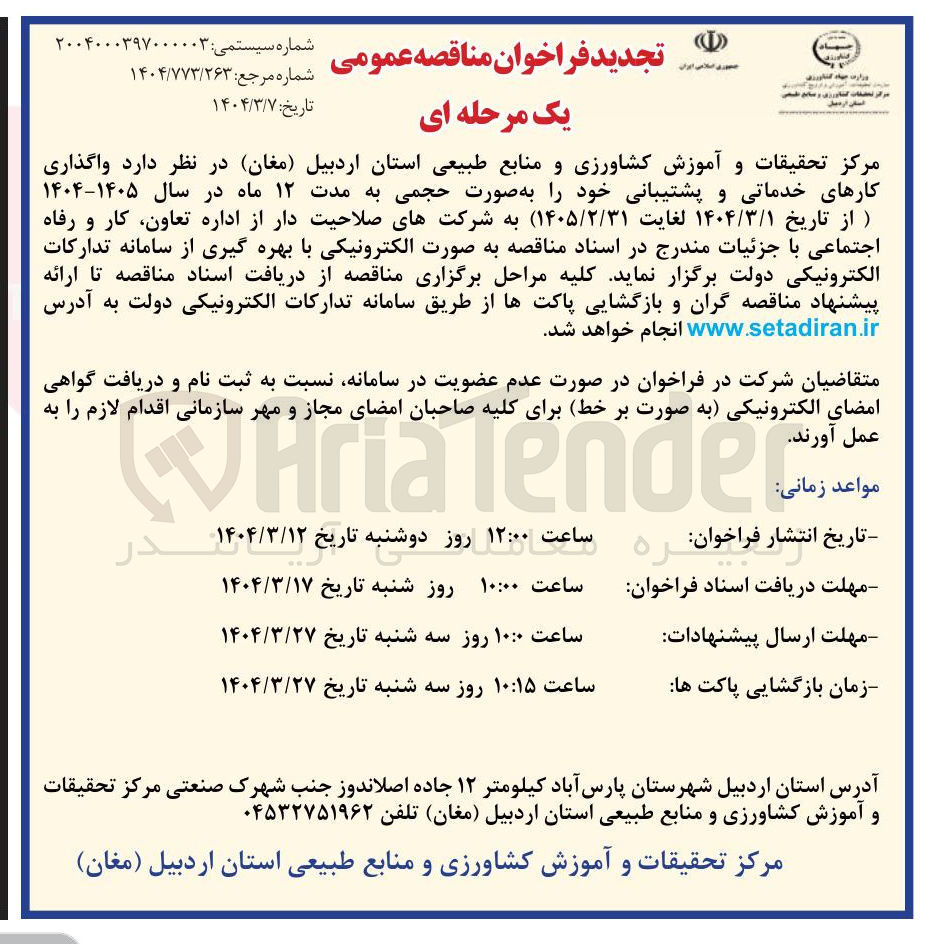 تصویر کوچک آگهی  واگذاری کارهای خدماتی و پشتیبانی خود به صورت حجمی